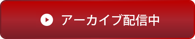アーカイブ配信中