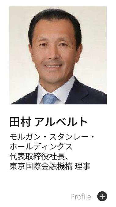 田村 アルベルト