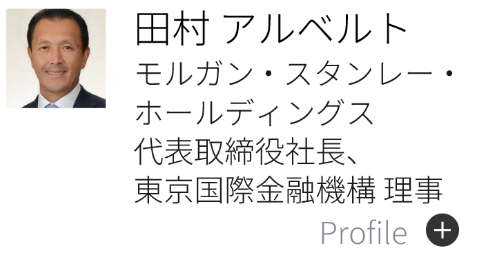 田村 アルベルト