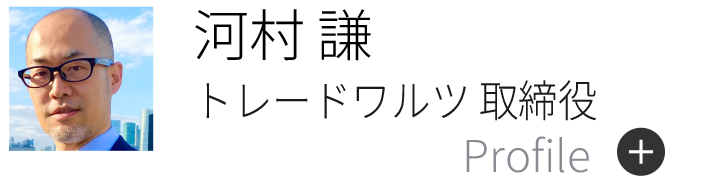 河村 謙
