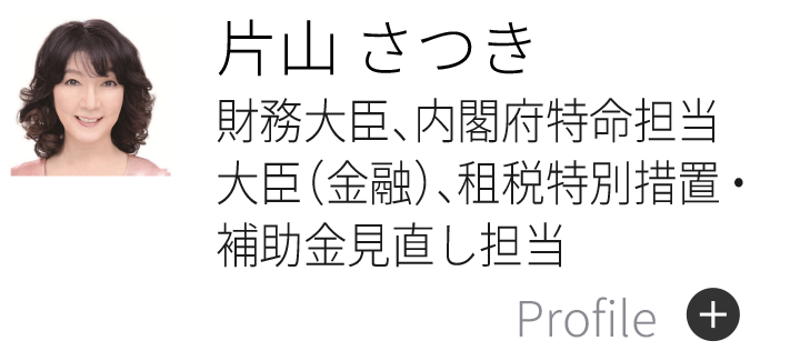 片山 さつき