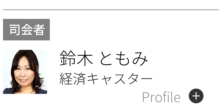 鈴木 ともみ